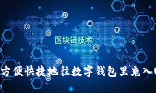 如何方便快捷地往数字钱包里充入USDT