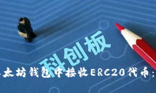 如何在以太坊钱包中接收ERC20代币：完全指南