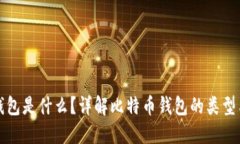 比特币钱包是什么？详解