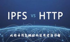 比特币钱包地址的使用方