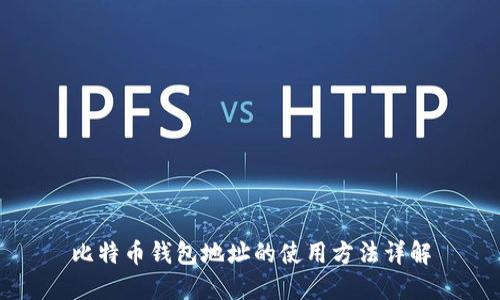 比特币钱包地址的使用方法详解