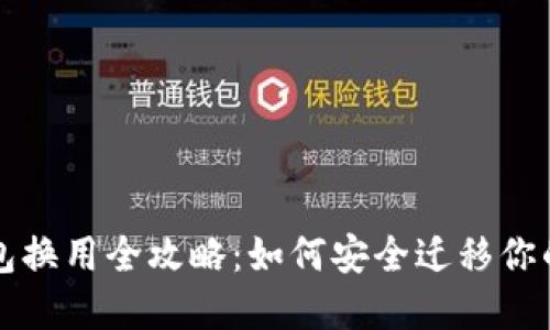 比特币钱包换用全攻略：如何安全迁移你的数字资产