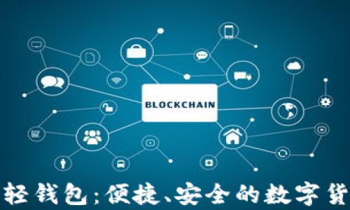 
探索比特币轻钱包：便捷、安全的数字货币存储方案