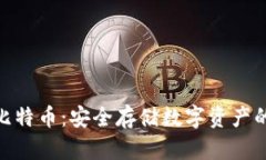 硬钱包比特币：安全存储数字资产的新选择