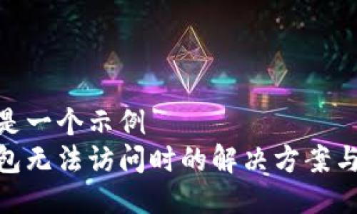 位于这里是一个示例  
比特币钱包无法访问时的解决方案与预防措施