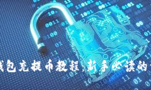比特龙钱包充提币教程：新手必读的详细指南