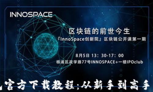 
比特币钱包官方下载教程：从新手到高手的实用指南