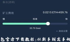 比特币钱包官方下载教程