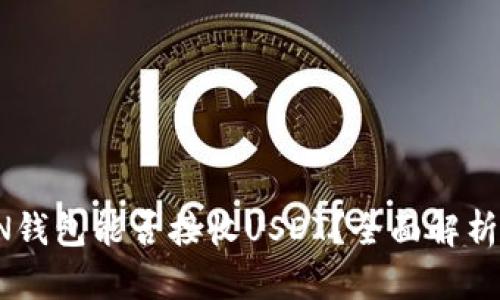 TRON钱包能否接收USDT？全面解析指南