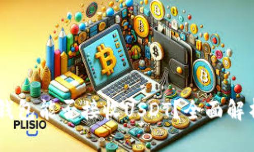 TRON钱包能否接收USDT？全面解析指南