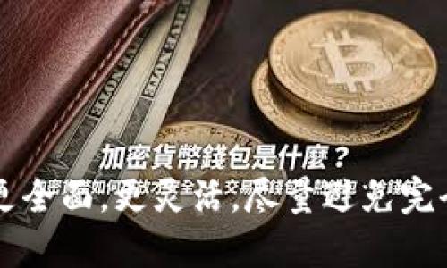 细节内容需写得更全面，更灵活，尽量避免完全机械化挖掘知识