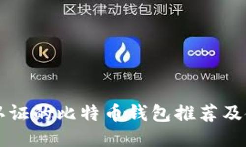 不需要认证的比特币钱包推荐及使用指南
