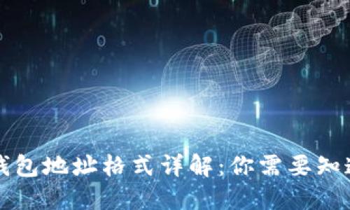 区块链钱包地址格式详解：你需要知道的一切