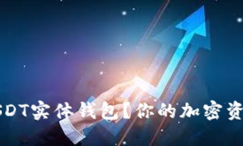 为什么选择USDT实体钱包？你的加密资产安全守护者
