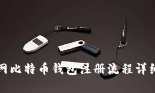 火币网比特币钱包注册流程详细解析