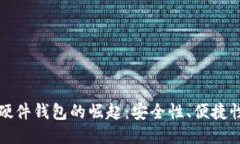 国产比特币硬件钱包的崛