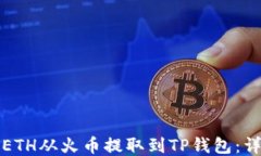 如何将ETH从火币提取到T