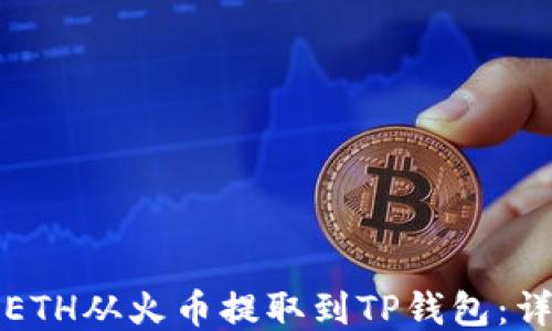 
如何将ETH从火币提取到TP钱包：详细指南