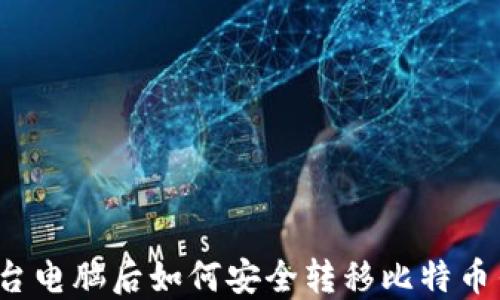 
换了台电脑后如何安全转移比特币钱包？