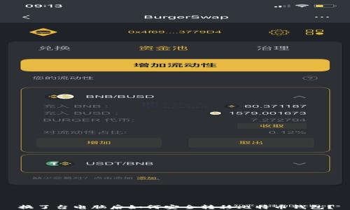 
换了台电脑后如何安全转移比特币钱包？