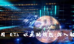 如何选择和使用 ETh 以太坊