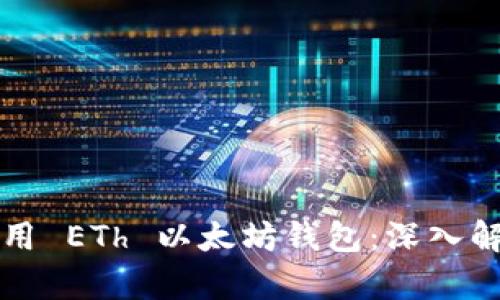 如何选择和使用 ETh 以太坊钱包：深入解析与实用指南