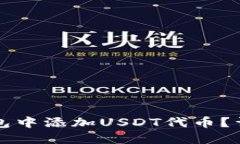 如何在TP钱包中添加USDT代