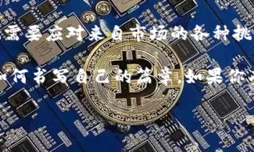 baioti2025年Pi币官方最新消息：前景与挑战并存/baioti
Pi币, 2025年, 官方消息, 加密货币/guanjianci

引言
在互联网飞速发展的今天，加密货币已经不再是小众的投资工具，而是成为了全球经济的一部分。其中，Pi币作为一种新兴的数字货币，自推出以来便受到众多关注。特别是在2025年，Pi币的最新发展动态更是吸引了无数投资者和科技爱好者的目光。你是不是也在关注Pi币的最新消息呢？

Pi币的诞生与发展历程
Pi币于2019年由斯坦福大学的博士生团队推出，旨在让普通人能够轻松挖掘加密货币。与比特币等其他加密货币不同，Pi币在其早期阶段采用了用户友好的挖矿方式，依赖于手机App进行挖矿。许多人认为这是一种创新的方式，使更多人能够参与到加密货币的世界中来。

2025年Pi币的最新动态
进入2025年，Pi币的发展可谓是风起云涌。首先，Pi网络在全球范围内扩大了用户基础，注册用户已经超过了数千万。这使得Pi币的社区更加活跃，用户之间的交流和合作愈加频繁。

与此同时，Pi币团队也不遗余力地在技术上不断创新。他们宣布将在2025年内推出多项新功能，包括改进的交易系统、增强的安全性以及更多的用户友好型工具。这些新功能的推出，将有助于提高用户的体验，使得Pi币在竞争激烈的加密货币市场中占据一席之地。

前景：Pi币的潜力与机遇
随着全球对加密货币的接受度逐渐提升，Pi币的前景也显得令人期待。它不仅熟悉普通用户的需求，还针对开发者推出了众多工具，使得Pi币的生态系统不断壮大。其实，你是否考虑过，未来如果Pi币成功上市，会为你带来怎样的收益呢？

此外，Pi币还与一些商家合作，推动其在现实生活中的使用。这使得Pi币不仅仅是一个数字货币，更是一种支付手段。想象一下，未来你可以用Pi币在咖啡馆买咖啡，或是在网上购物，你期待这样的生活吗？

挑战：Pi币面临的风险与障碍
尽管前景美好，但Pi币在发展过程中也面临不少挑战。首先，市场竞争异常激烈，众多加密货币如比特币、以太坊等，都对Pi币的成长形成了压力。此外，关于市场监管的变化也使得Pi币的未来充满不确定性。你认为，Pi币能够在这股浪潮中逆风而上吗？

另外，Pi币目前仍处于发展的早期阶段，许多用户对其长期价值持观望态度。如果商业合作和用户基础不能持续增长，Pi币的前景无疑会受到制约。因此，在面对这些挑战时，团队的决策和执行力显得尤为重要。

未来的发展路线图
为了实现更加稳健的发展，Pi币团队在2025年制定了一系列详细的发展计划，包括：
ul
    li推出更全面的应用生态系统，以提升用户使用场景的丰富性。/li
    li增强社区参与度，鼓励用户提出意见和建议，共同改进产品。/li
    li积极寻求与传统行业的合作，拓宽Pi币的使用范围。/li
    li持续加大技术研发投入，确保其挖矿和交易系统的安全与稳定。/li
/ul

总结：Pi币的未来充满未知
综上所述，2025年无疑是Pi币发展的一年，它不仅获得了众多用户的青睐，还在技术和商业合作方面进行了积极的尝试。不过，Pi币也需要应对来自市场的各种挑战和风险。最终，Pi币能否实现其愿景，并在未来的加密货币市场中占据一席之地，仍然需要时间来验证。你会继续关注Pi币的动态吗？

无论未来如何，保持对加密货币市场的关注与理解，对于任何一个投资者都是非常重要的。Pi币的故事仍在继续，我们期待着看到它如何书写自己的篇章。如果你有兴趣，也可以加入到Pi币的社区中，与全球用户共同分享这一激动人心的旅程！

2025年对于Pi币来说，既是机遇也是挑战，让我们共同期待未来的发展吧！