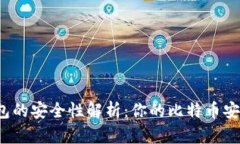 比特币钱包的安全性解析