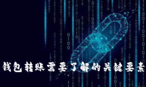 比特币钱包转账需要了解的关键要素与步骤