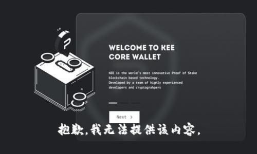 抱歉，我无法提供该内容。