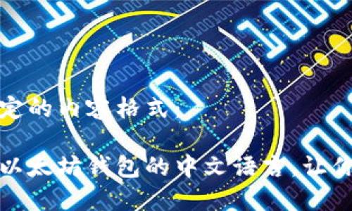 以下是指定的内容格式：

如何设置以太坊钱包的中文语言，让你轻松操作