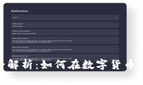 ziaotiOKEx交易所全解析：如何在数字货币市场中掌握财富机会