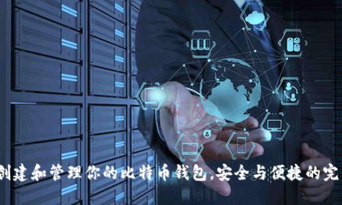  如何创建和管理你的比特币钱包，安全与便捷的完美结合