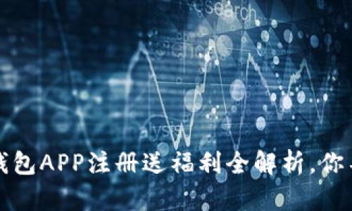 2023年虚拟币钱包APP注册送福利全解析，你不可错过的机会！
