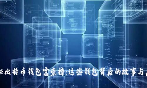 揭秘比特币钱包富豪榜：这些钱包背后的故事与启示
