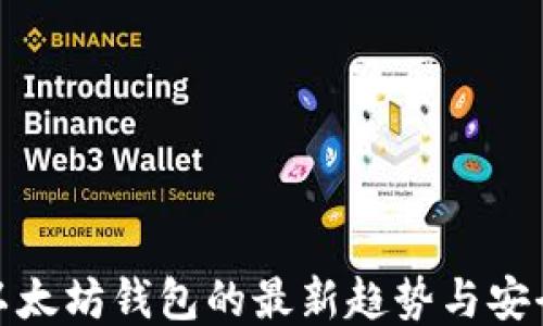 
探讨以太坊钱包的最新趋势与安全秘诀