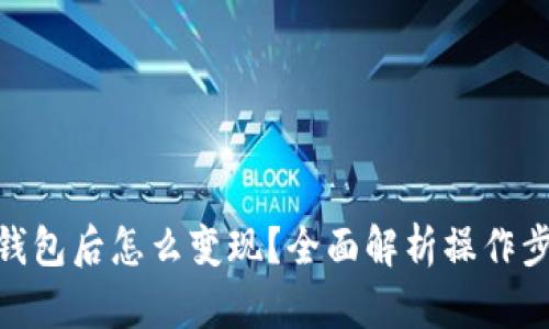 USDT提到钱包后怎么变现？全面解析操作步骤与技巧！