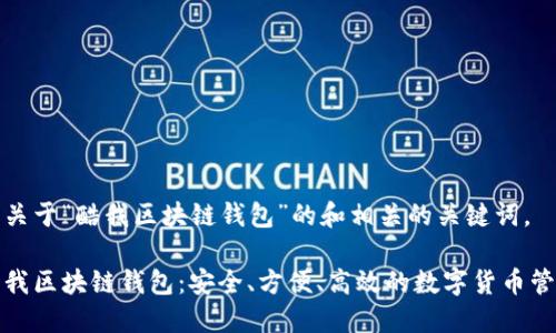 以下是关于“酷我区块链钱包”的和相关的关键词。

探索酷我区块链钱包：安全、方便、高效的数字货币管理利器