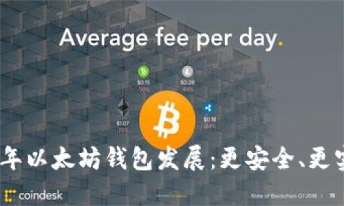 探秘2023年以太坊钱包发展：更安全、更实用的选择