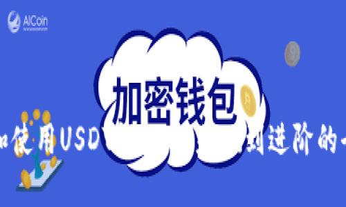 如何创建和使用USDT钱包：从基础到进阶的全方位指南
