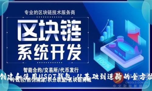 如何创建和使用USDT钱包：从基础到进阶的全方位指南