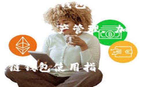 主题：当前最受欢迎的区块链钱包使用指南与比较 

关键词：区块链钱包, 数字资产管理, 加密货币安全, 钱包类型


当前最受欢迎的区块链钱包使用指南与比较