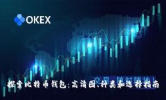 探索比特币钱包：高清图、种类和选择指南