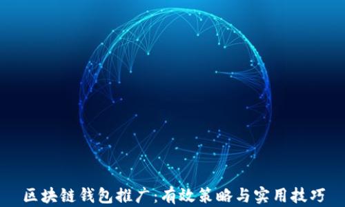 
区块链钱包推广：有效策略与实用技巧