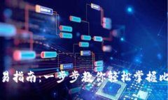 比特币钱包交易指南：一步步教你轻松掌握比特