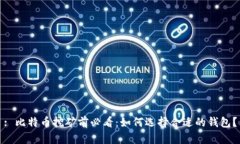 : 比特币挖矿前必看：如何