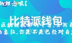 区块链自建钱包的意义是