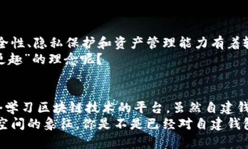 区块链自建钱包的意义是什么？

区块链, 自建钱包, 数字钱包, 加密货币/guanjianci

引言：区块链时代的到来
随着区块链技术的快速发展，越来越多的人开始接触到数字货币和加密资产。在这样一个变革的时代，如何安全、高效地管理自己的加密资产成为了每个持币者必须面对的问题。而自建钱包的出现，则为解决这一难题提供了新的思路和可能性。

什么是区块链自建钱包？
区块链自建钱包，即用户自主搭建的数字钱包，与第三方钱包不同，它不依赖于中心化的服务提供商。用户在这种钱包中能够掌控自己的私钥与资产，从而具备更高的安全性与隐私保护。现在，你是不是也在思考，为什么许多人会选择自建钱包而非使用现成的钱包服务呢？

自建钱包的安全优势
对于每一位投资者来说，安全是最重要的考虑因素之一。自建钱包的最大优势在于私钥的完全控制权。许多用户在使用第三方平台的过程中，往往面临私钥被盗、账户被黑等风险。而自建钱包让用户避免了这些隐患，因为私钥生成和存储都完全集中在用户手中。
此外，区块链技术本身的去中心化特性使得自建钱包更加抵御黑客攻击的可能性。你是否曾经经历过中心化平台因安全漏洞而导致资产损失的事件？这样的教训让人痛心，也让更多人意识到了自建钱包的重要性。

隐私保护：数据之城的守护者
在数字货币的世界，个人隐私变得愈加重要。使用第三方钱包时，用户的信息和交易记录很可能被平台收集和分析。然而，自建钱包则让用户的隐私得到更好的保护。你的交易数据不再需要上传到云端，也无须担心第三方平台对你的个人信息进行滥用。
想象一下，当你通过一个中心化平台进行交易时，是否感到你的隐私被无形中侵蚀？而自建钱包为你提供了更为安全的交易环境，你可以在没有外界干扰的情况下自由地进行转账和交易。

掌控资产的灵活性
自建钱包的另一个重要优势在于它能够为用户提供更大的灵活性。无论你是频繁交易还是长线投资，自建钱包都能够满足你的需求。它支持多种类型的加密币，而你可以根据自己的需求进行自由选择和管理。
同时，自建钱包还允许高级用户进行多重签名、冷存储等操作，使得不同用户能够根据自身的投资风格和风险承受能力，选择合适的管理方式。这样的灵活性让你在快节奏的数字货币市场中，始终保持竞争优势。你是否希望在交易时能拥有更多的选择权和控制权呢？

教育与技术的双重提升
自建钱包的使用促使用户提升自己的技术水准和认知水平。在搭建及使用自建钱包的过程中，用户能够深入了解钱包的运作机制以及区块链技术的基本原理。这种探索过程不仅能增加用户的信心，也有助于他们在未来做出更为明智的投资决策。
教育本身就是一场思想的碰撞，而自建钱包正是这样一次深刻的学习机会。在这个过程中，你是不是也能体会到学习的乐趣与成就感？

自建钱包的局限性
当然，自建钱包并非完美无缺。它也存在一些局限性，比如对于技术不熟悉的用户而言，自建钱包的搭建过程可能较为复杂；若用户丢失了私钥，那么他们的资产将无法恢复，这样的风险也不容忽视。因此，在选择自建钱包之前，用户需要进行充分的评估和准备。
考虑到这一点，你是否在思考如何在自建与使用第三方钱包之间，找到一个最佳的折中方案呢？

适合自建钱包的人群
自建钱包最适合那些对数字货币有较深入理解的用户，包括长期投资者、交易者及技术爱好者。他们对自建钱包的安全性、隐私保护和资产管理能力有着较高的需求。同时，具备一定技术背景的用户能够更顺利地搭建和维护自己的钱包。
而相对新手或对技术不太了解的用户，自建钱包或许会增加不必要的困扰。在这个时候，你是否认同“入门更易，深入更趣”的理念呢？

总结：自建钱包的意义
自建钱包作为区块链时代应运而生的一种资产管理工具，它不仅增强了用户对资产的控制权和安全性，更提供了一个学习区块链技术的平台。虽然自建钱包也有一些局限性，但总体而言，它对于有需求、有知识储备的用户来说，确实是一个值得重视和使用的选择。
在这个数字经济飞速发展的时代，拥有一个自建钱包，不仅仅是管理资产的工具，更是个人掌控自身财务自由和隐私空间的象征。你是不是已经对自建钱包有了更深入的思考？ 