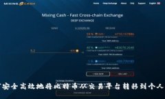 如何安全高效地将比特币从交易平台转移到个人
